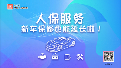 人保服务|新车保修也能延长啦！
