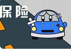  人保车险|商业车险退保那些事儿