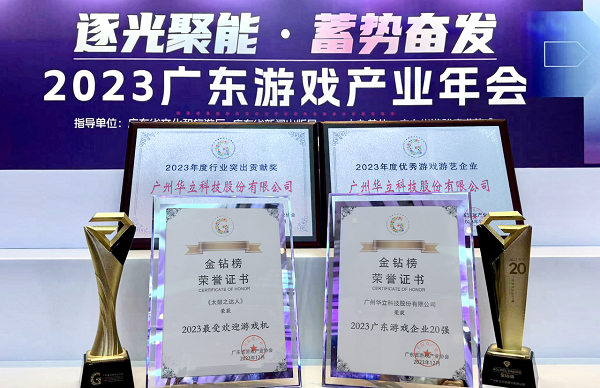 游戏游艺产业盛典 华立科技荣膺“广东游戏企业20强”