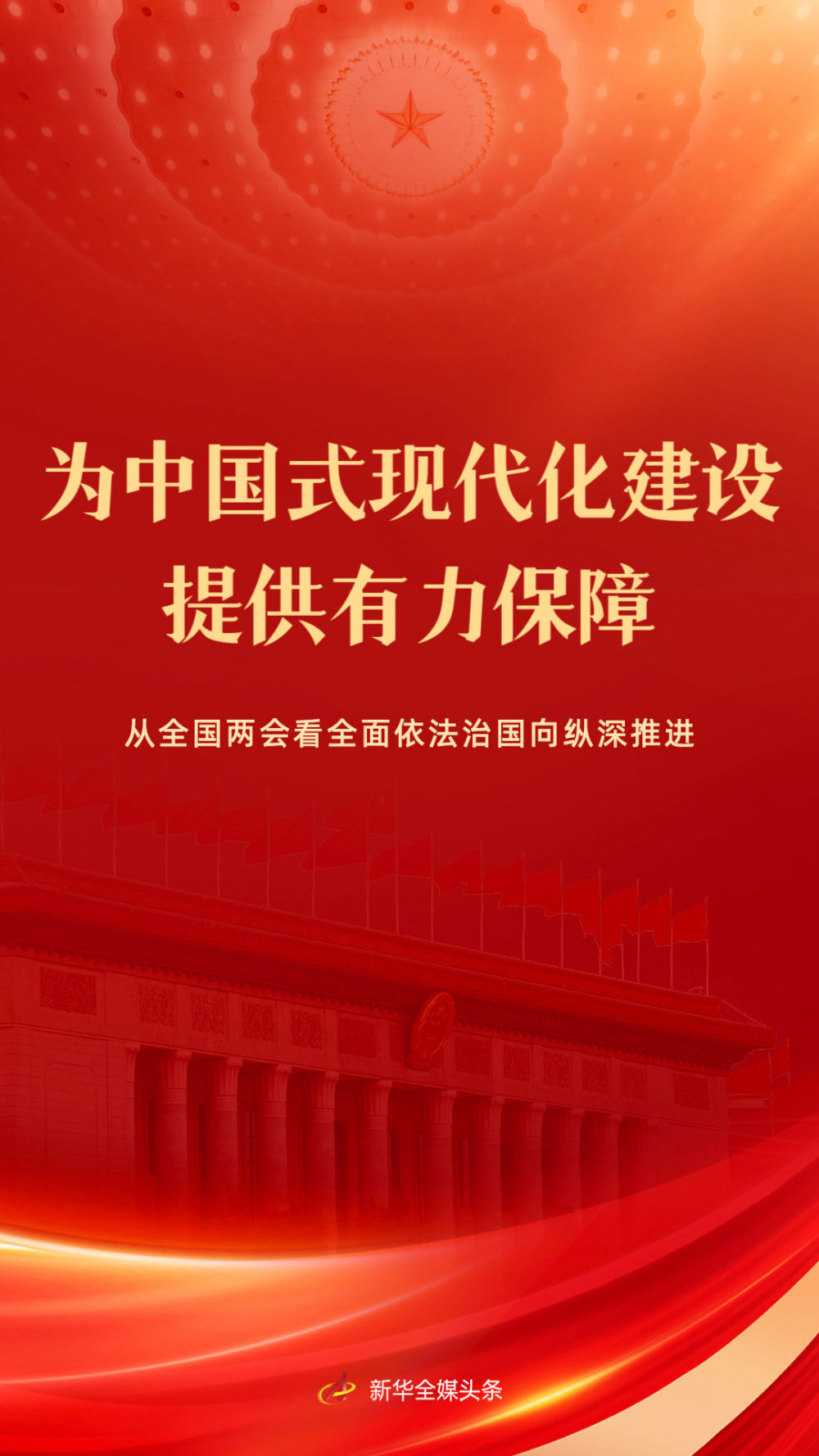 为中国式现代化建设提供有力保障――从全国两会看全面依法治国向纵深推进