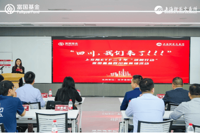 上交所ETF20年 “旗舰行动”――富国基金四川行顺利启航