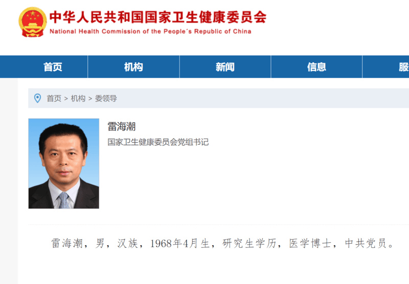 国家卫健委换帅 雷海潮履新