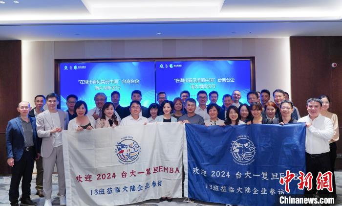 台商组团“看见”浙江湖州：绿水青山中共话投资兴业