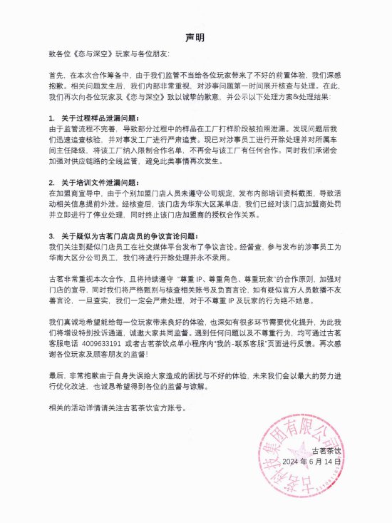 古茗茶饮就与《恋与深空》联名事宜致歉：由于监管流程不完善，导致部分样品被拍照泄漏