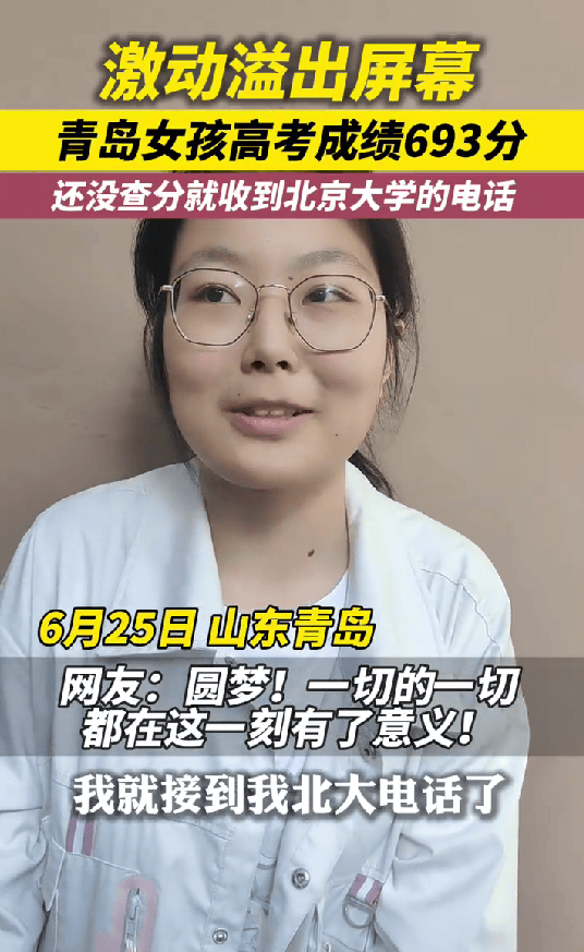 喜讯比分数先到！女孩还没查分就收到北大电话：打算报考北大医学专业