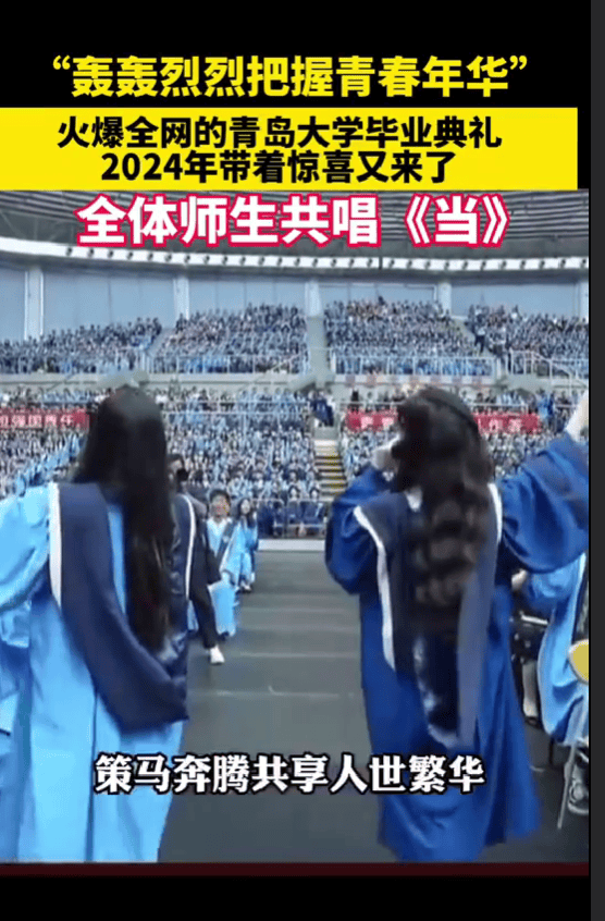 青岛大学毕业典礼全场合唱《当》 向那些灿烂夺目的青春年华致敬