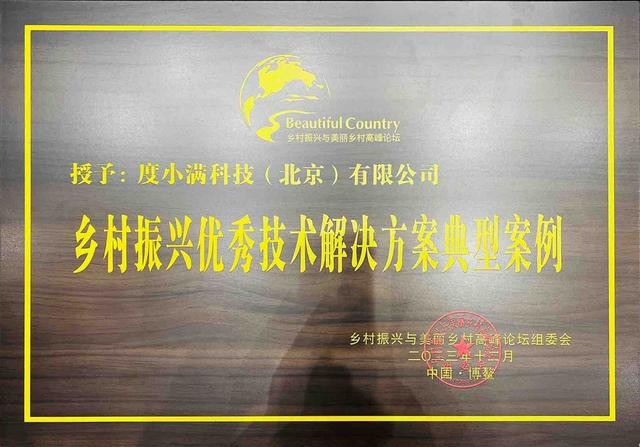 以金融科技助力乡村振兴度小满公益助农案例斩获多个奖项