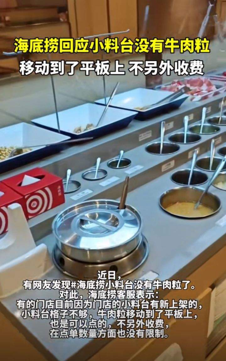 海底捞回应小料台没有牛肉粒：因空间调整移至平板点单
