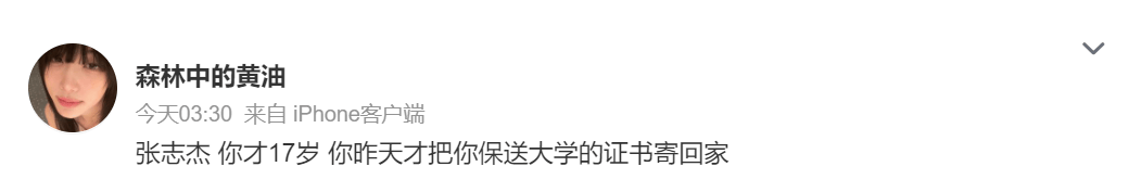张志杰大学保送证书刚寄回家 姐姐表示：我不能接受