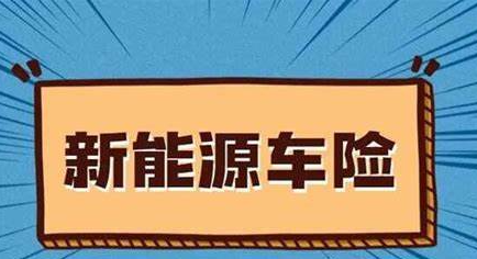 人保车险|买新能源车险，你需要了解什么？