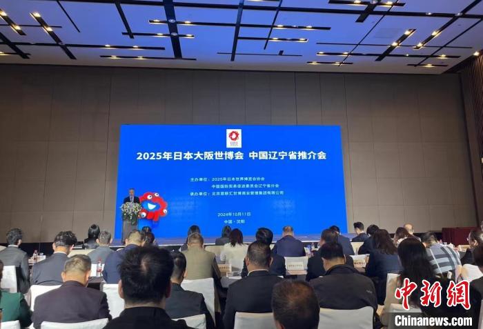 2025年日本大阪世博会辽宁省推介会在沈阳举办