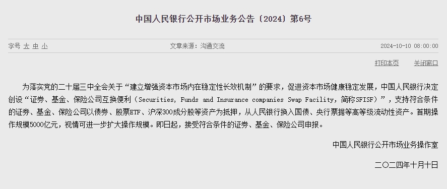 央行决定创设“证券、基金、保险公司互换便利”