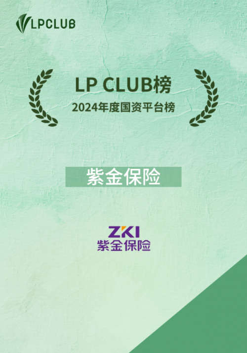 紫金保险入选上海股权托管交易中心及LP CLUB多项荣誉榜单