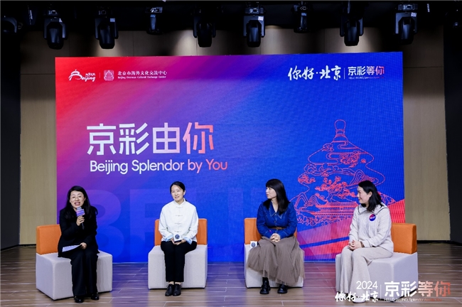 “你好，北京”扩圈会友共未来 这场分享会含“京”量很高