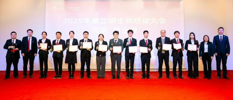 康立明生物2025年会盛典暨全体员工大会：回顾与展望 共赴新征程