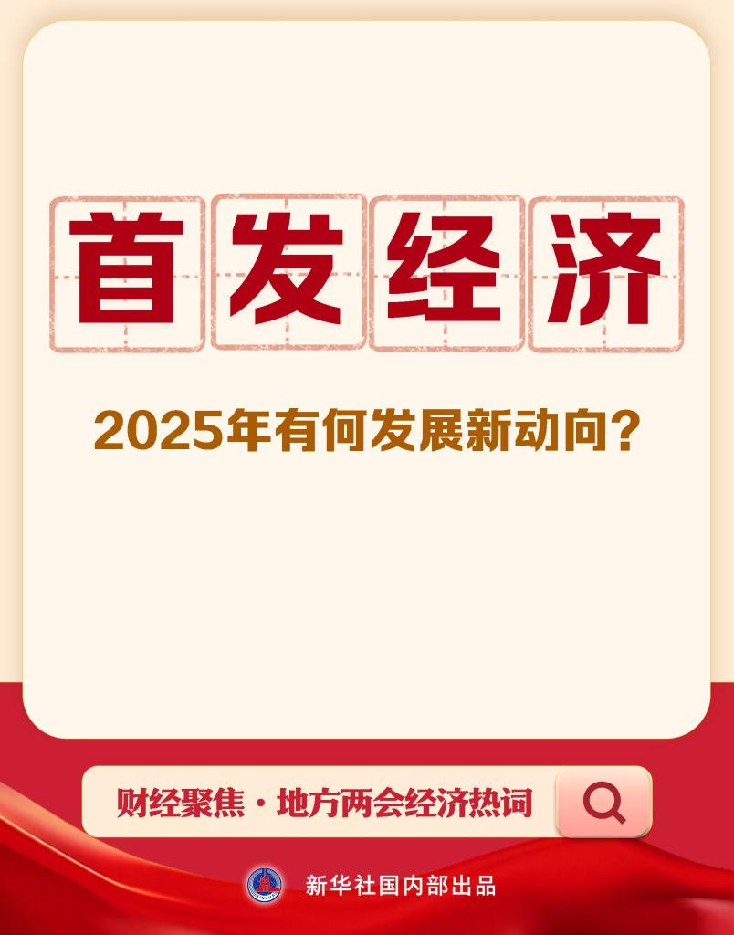 财经聚焦・地方两会经济热词｜首发经济，2025年有何发展新动向？