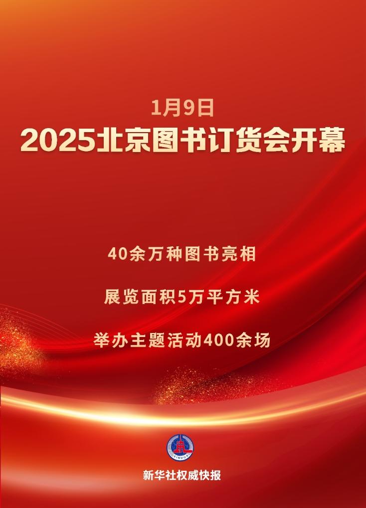 新华社权威快报丨40余万种图书亮相2025北京图书订货会