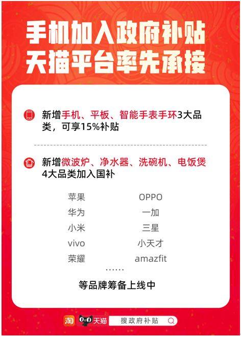 手机加入国补，天猫率先承接！苹果、华为、小米等品牌补贴即将上线