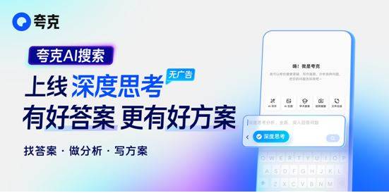 有好答案、更有好方案 夸克AI搜索上线“深度思考”
