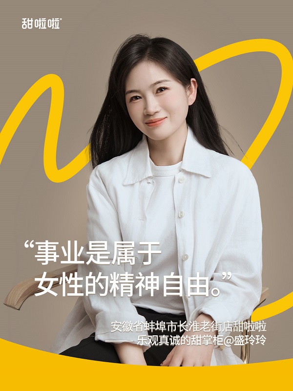 破界而生，她们用奋斗点亮未来 ——聚焦当代“她力量”，甜啦啦优秀女性加盟商采访