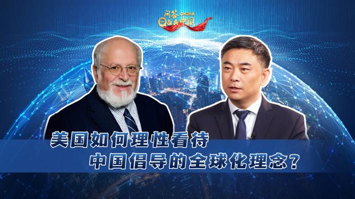 高校专家答美国学者问：多极化世界，中美关系如何良性发展？｜问答中国
