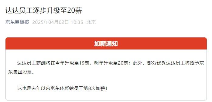 京东宣布：达达员工明年升级至20薪
