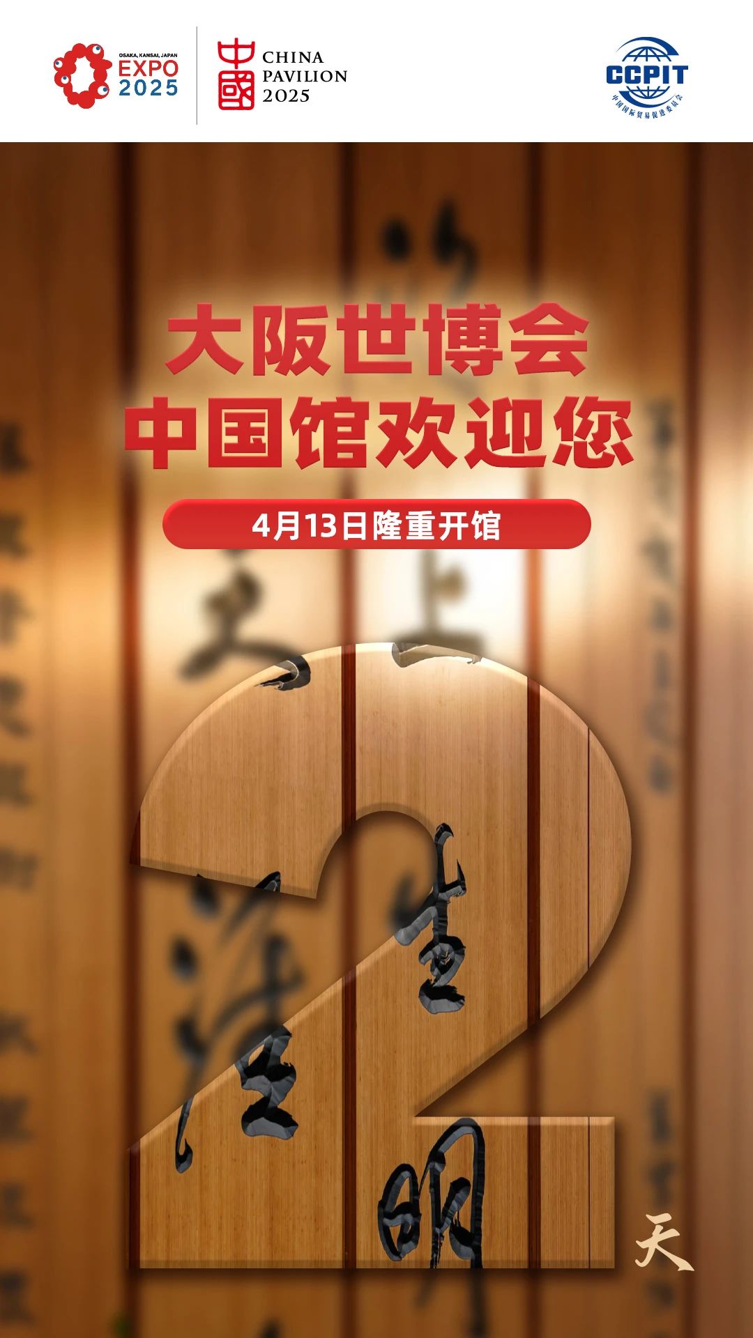倒计时2天，大阪世博会中国馆即将开馆！